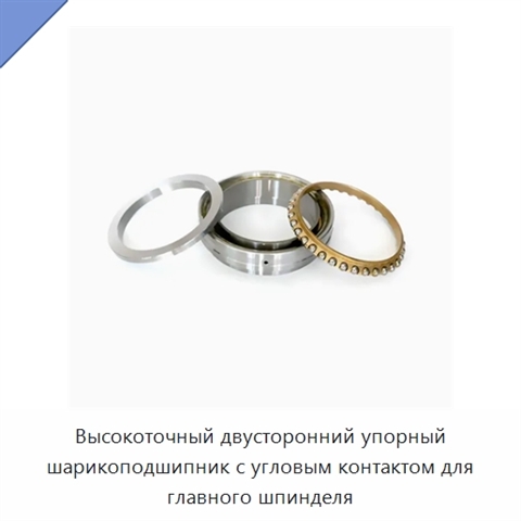 Высокоточный двусторонний упорный шарикоподшипник с угловым контактом для главного шпинделя