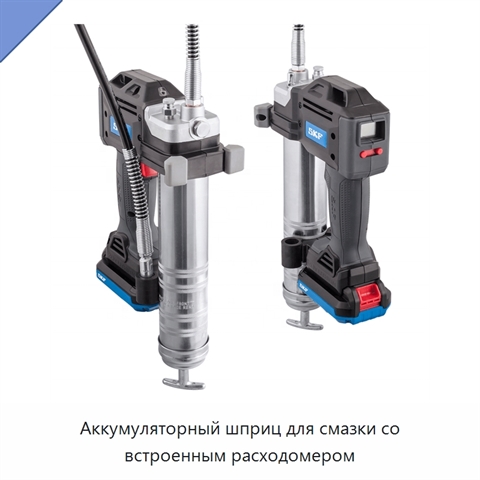 Аккумуляторный шприц для смазки со встроенным расходомером