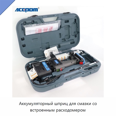 Аккумуляторный шприц для смазки со встроенным расходомером