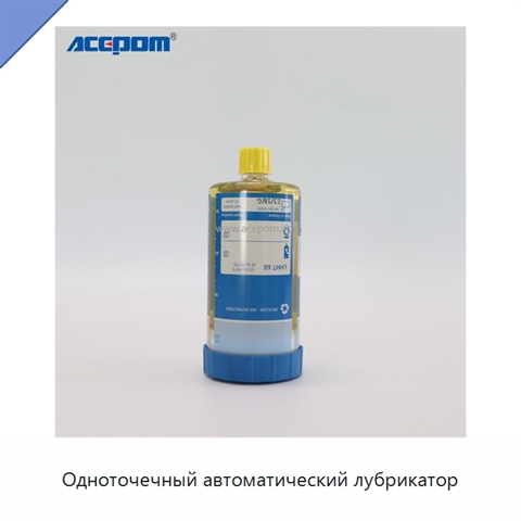 Одноточечный автоматический лубрикатор