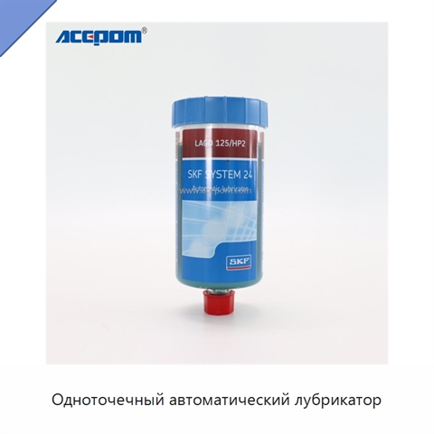 Одноточечный автоматический лубрикатор