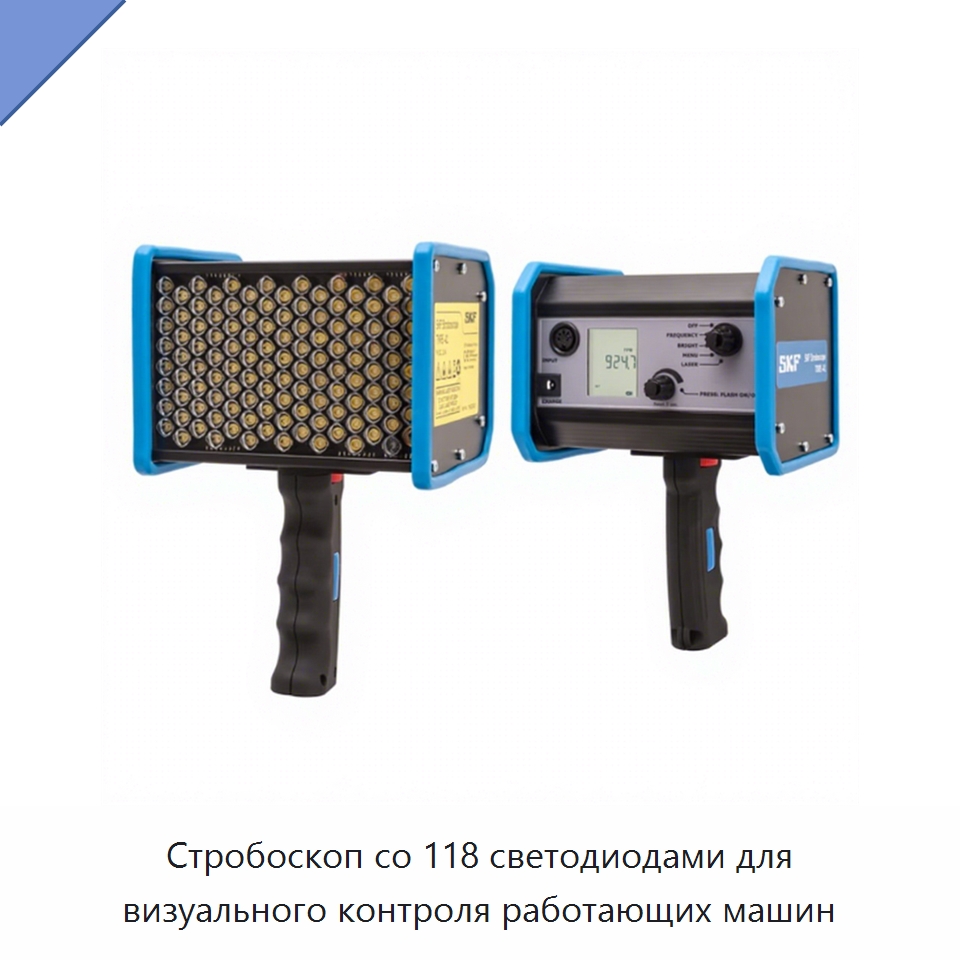 Стробоскоп со 118 светодиодами для визуального контроля работающих машин — Специальные принадлежности для подшипников