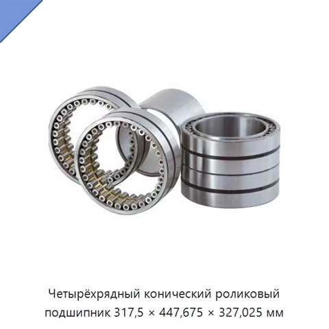 Четырёхрядный конический роликовый подшипник 317,5 × 447,675 × 327,025 мм