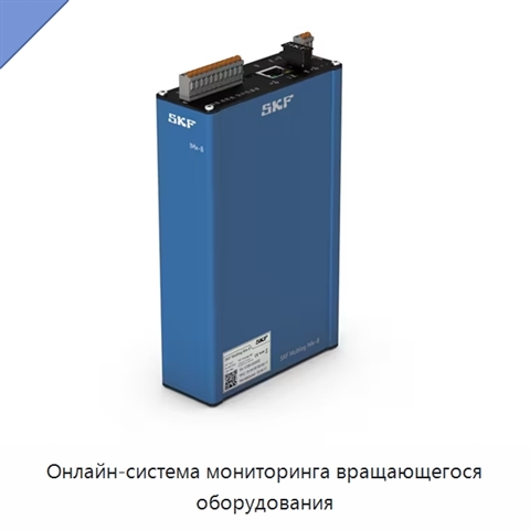 Онлайн-система мониторинга вращающегося оборудования