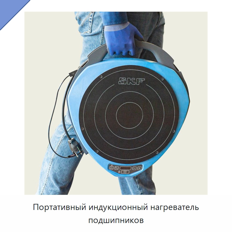 Портативный индукционный нагреватель подшипников — Специальные принадлежности для подшипников