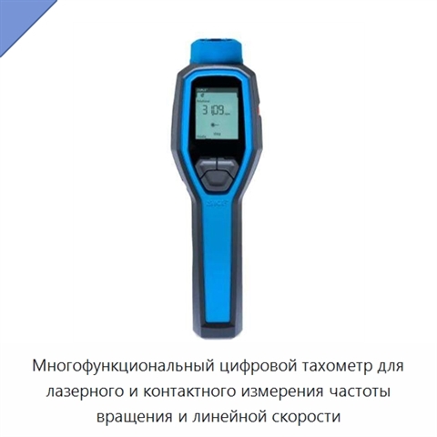 Многофункциональный цифровой тахометр для лазерного и контактного измерения частоты вращения и линейной скорости