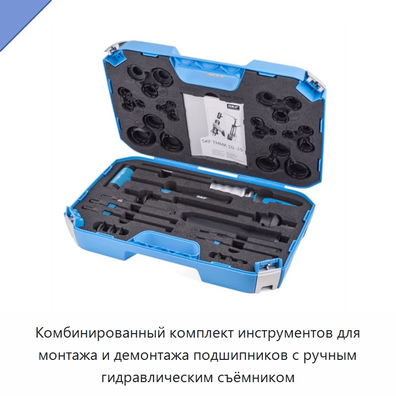 Комбинированный комплект инструментов для монтажа и демонтажа подшипников с ручным гидравлическим съёмником — Специальные принадлежности для подшипников