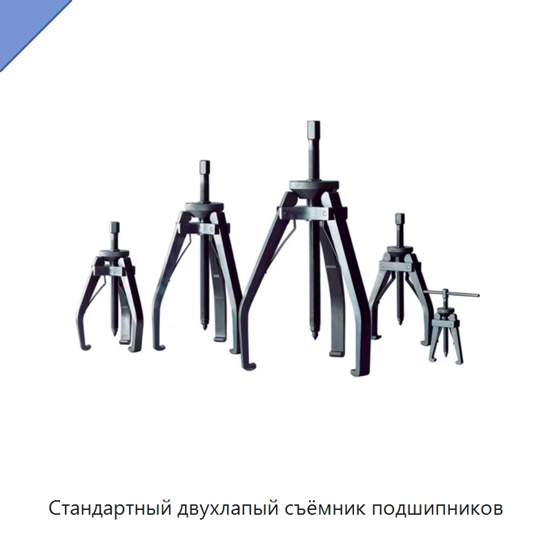 Стандартный двухлапый съёмник подшипников — Принадлежности для подшипников
