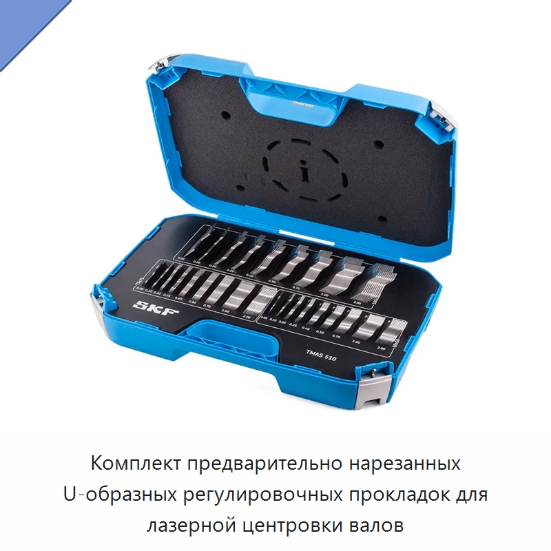 Комплект предварительно нарезанных U-образных регулировочных прокладок для лазерной центровки валов — Испытательные приборы