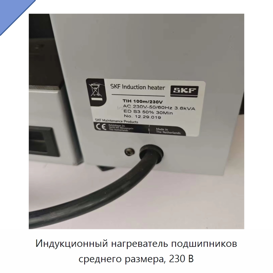 Индукционный нагреватель подшипников среднего размера, 230 В — Специальные принадлежности для подшипников