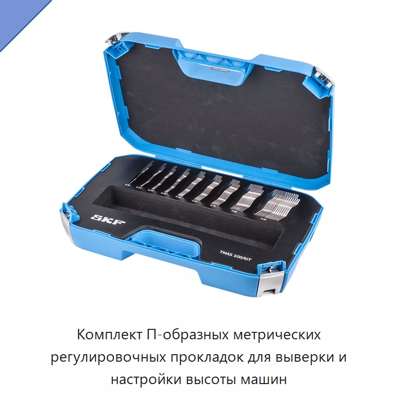 Комплект П-образных метрических регулировочных прокладок для выверки и настройки высоты машин — Специальные испытательные приборы