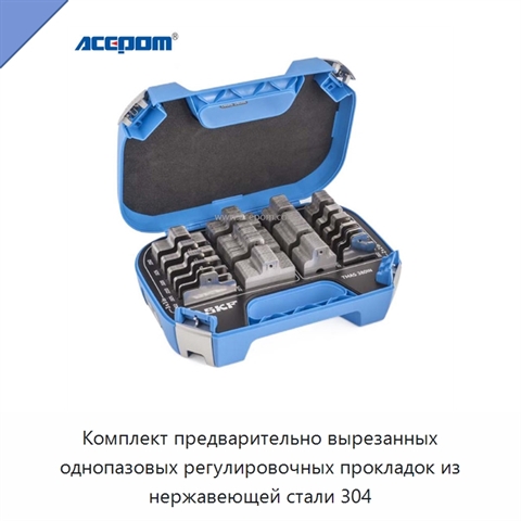 Комплект предварительно вырезанных однопазовых регулировочных прокладок из нержавеющей стали 304