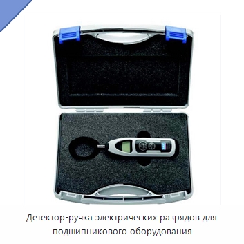 Детектор-ручка электрических разрядов для подшипникового оборудования — Специальные принадлежности для подшипников