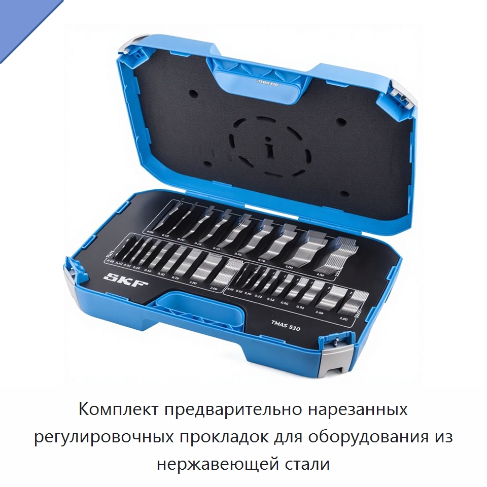 Комплект предварительно нарезанных регулировочных прокладок для оборудования из нержавеющей стали — Специальные испытательные приборы