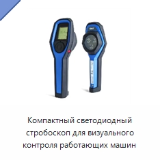 Компактный светодиодный стробоскоп для визуального контроля работающих машин — Принадлежности для подшипников