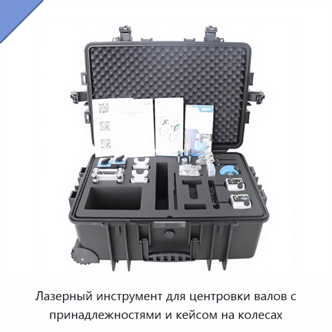 Лазерный инструмент для центровки валов с принадлежностями и кейсом на колесах