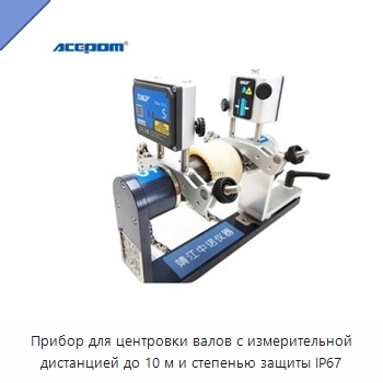Прибор для центровки валов с измерительной дистанцией до 10 м и степенью защиты IP67