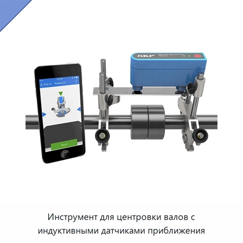 Инструмент для центровки валов с индуктивными датчиками приближения