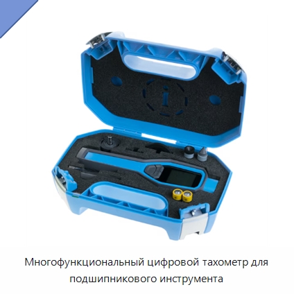 Многофункциональный цифровой тахометр для подшипникового инструмента — Специальные принадлежности для подшипников