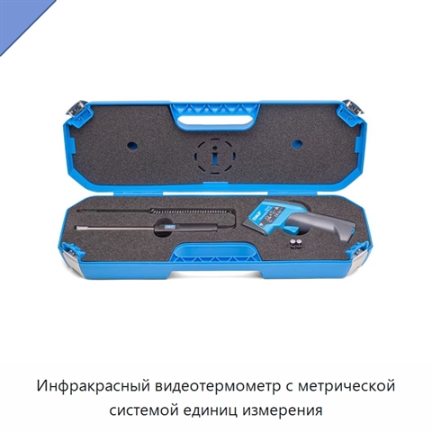 Инфракрасный видеотермометр с метрической системой единиц измерения
