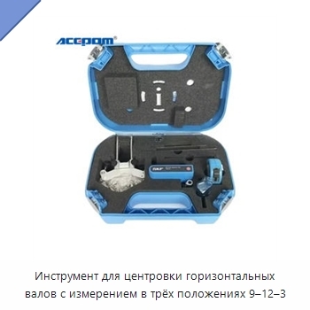 Инструмент для центровки горизонтальных валов с измерением в трёх положениях 9–12–3