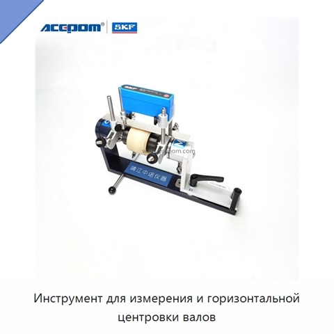 Инструмент для измерения и горизонтальной центровки валов
