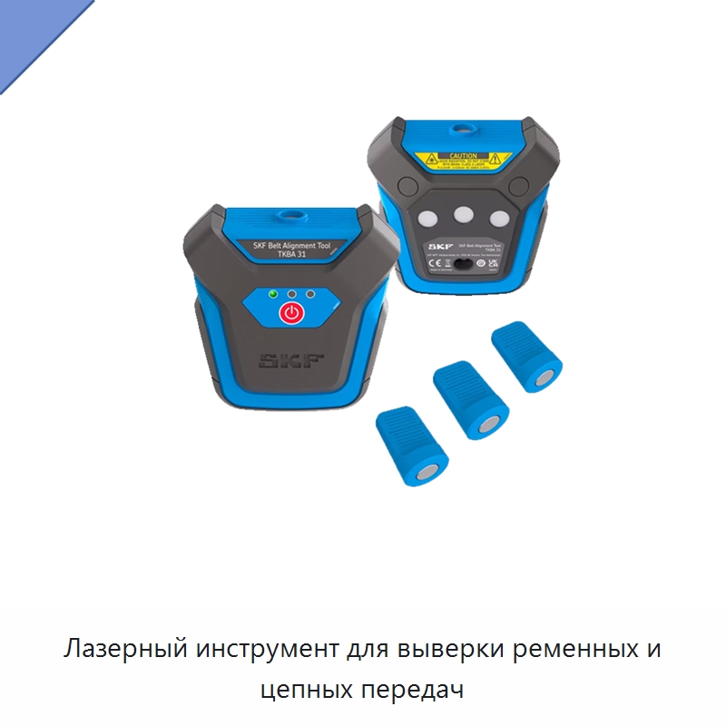 Лазерный инструмент для выверки ременных и цепных передач — Специальные испытательные приборы