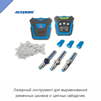 Лазерный инструмент для выравнивания ременных шкивов и цепных звёздочек — Специальные испытательные приборы