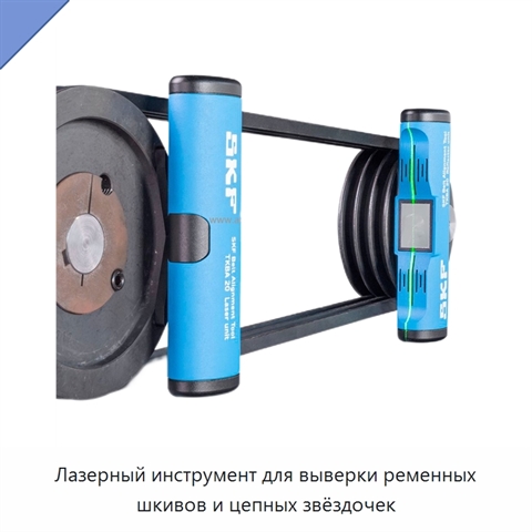Лазерный инструмент для выверки ременных шкивов и цепных звёздочек