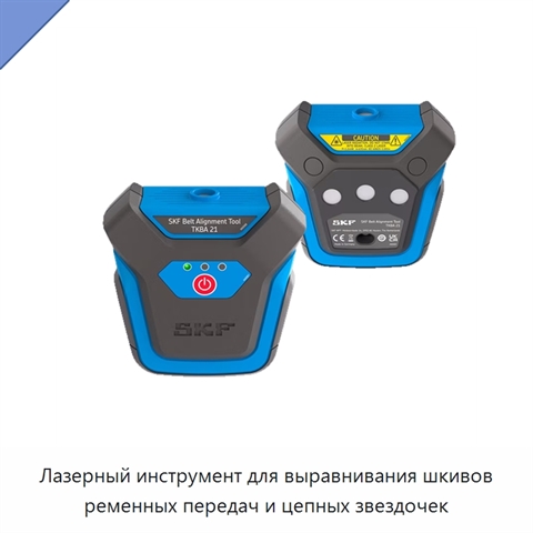 Лазерный инструмент для выравнивания шкивов ременных передач и цепных звездочек