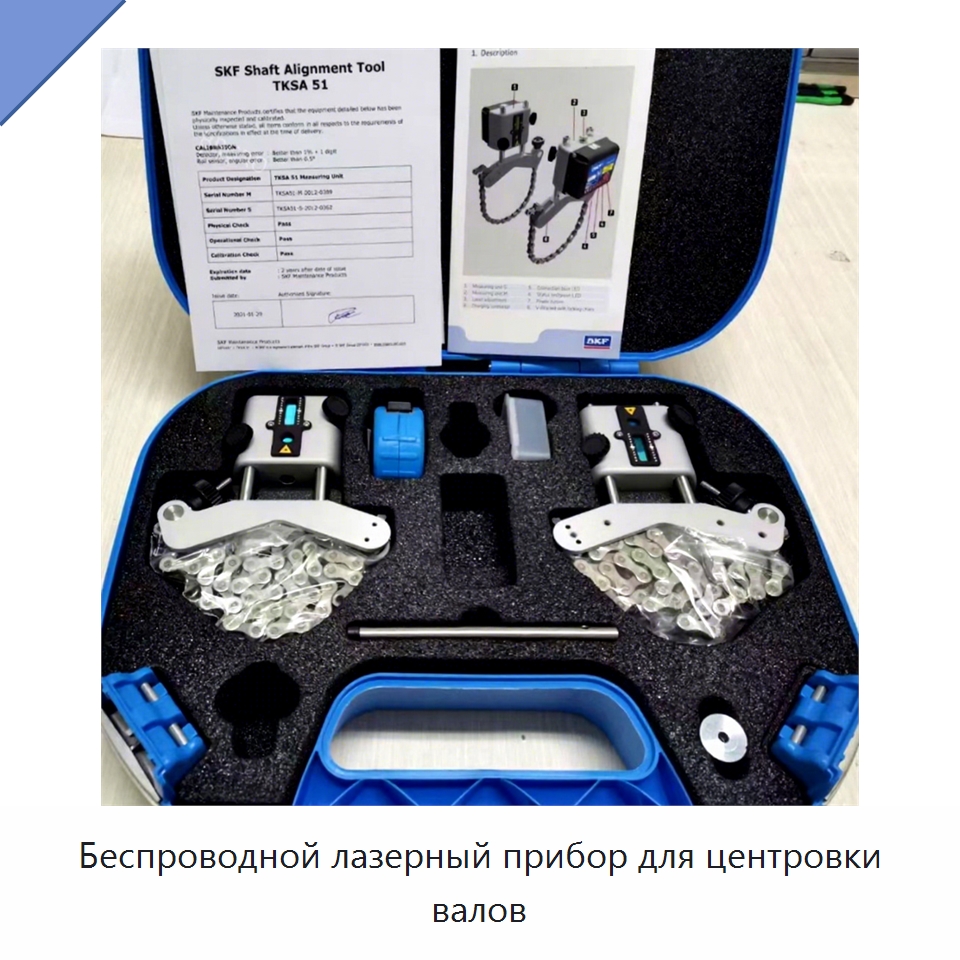Беспроводной лазерный прибор для центровки валов — Специальные принадлежности для подшипников
