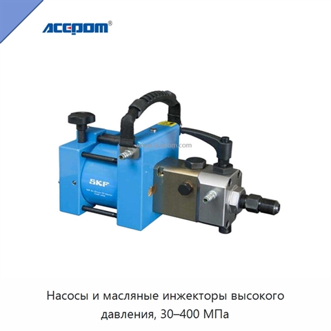 Насосы и масляные инжекторы высокого давления, 30–400 МПа