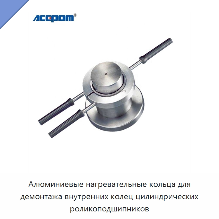 Алюминиевые нагревательные кольца для демонтажа внутренних колец цилиндрических роликоподшипников — Отопительное оборудование