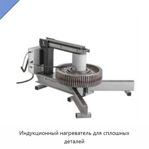 Индукционный нагреватель для сплошных деталей
