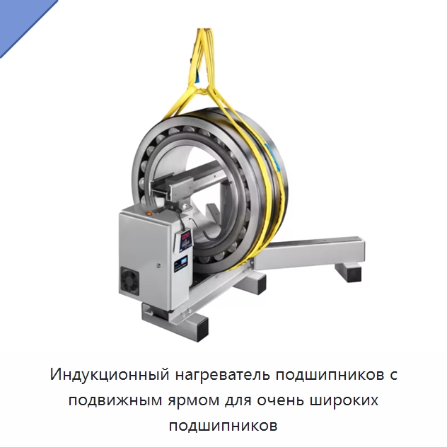Индукционный нагреватель подшипников с подвижным ярмом для очень широких подшипников — Отопительное оборудование