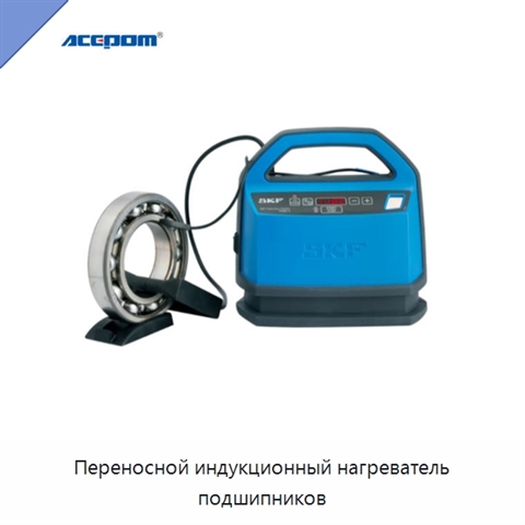 Переносной индукционный нагреватель подшипников
