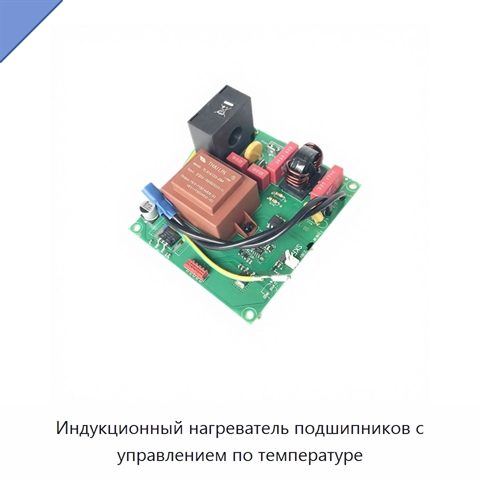 Индукционный нагреватель подшипников с управлением по температуре