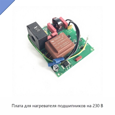 Плата для нагревателя подшипников на 230 В