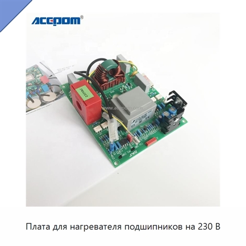 Плата для нагревателя подшипников на 230 В