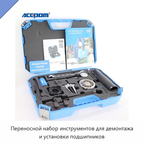 Переносной набор инструментов для демонтажа и установки подшипников