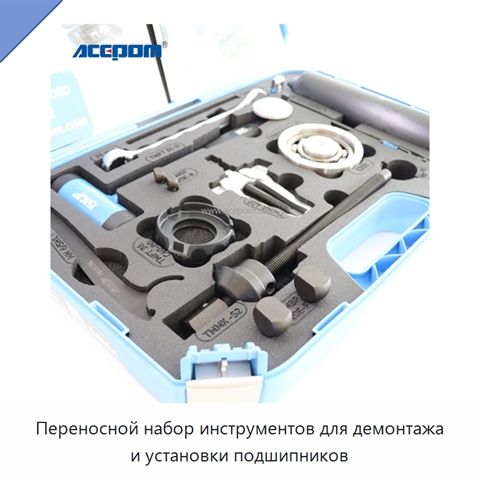 Переносной набор инструментов для демонтажа и установки подшипников