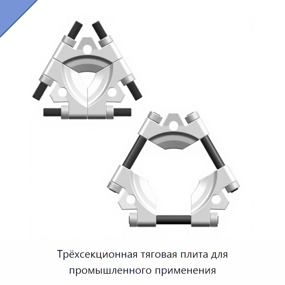 Трёхсекционная тяговая плита для промышленного применения — Специальные испытательные приборы