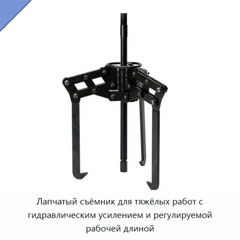 Лапчатый съёмник для тяжёлых работ с гидравлическим усилением и регулируемой рабочей длиной