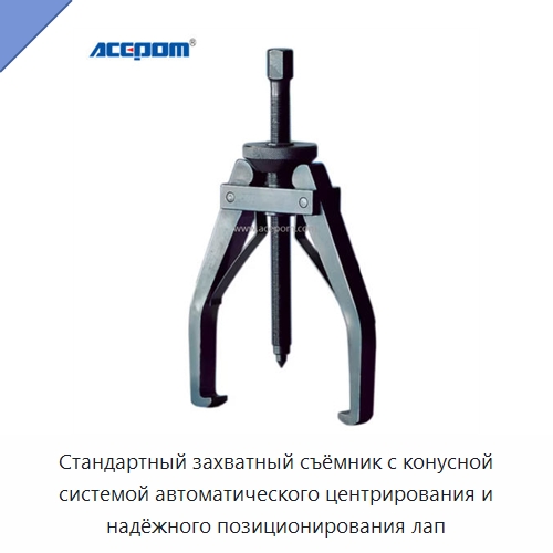 Стандартный захватный съёмник с конусной системой автоматического центрирования и надёжного позиционирования лап — Специальные машины и промышленное оборудование