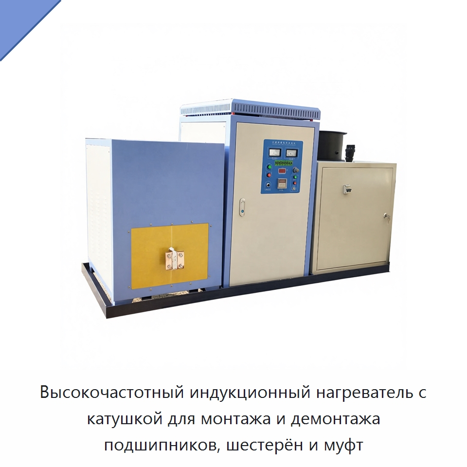 Высокочастотный индукционный нагреватель с катушкой для монтажа и демонтажа подшипников, шестерён и муфт — Отопительное оборудование
