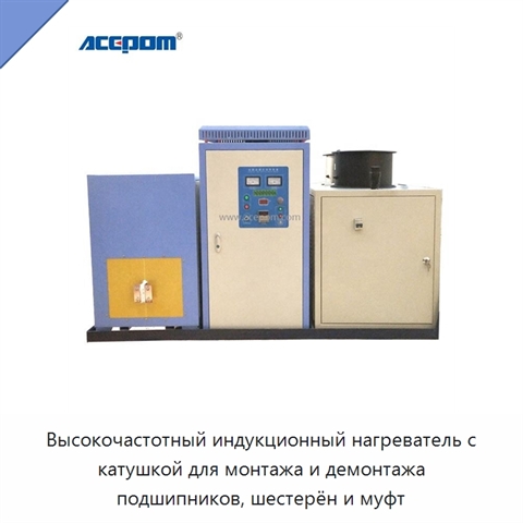 Высокочастотный индукционный нагреватель с катушкой для монтажа и демонтажа подшипников, шестерён и муфт