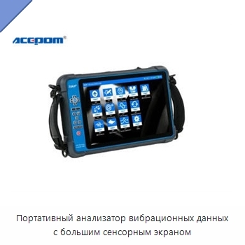 Портативный анализатор вибрационных данных с большим сенсорным экраном