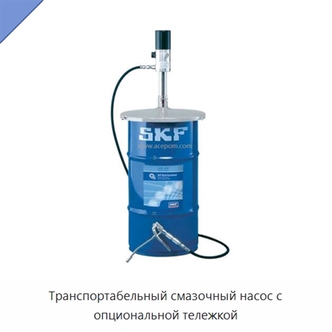 Транспортабельный смазочный насос с опциональной тележкой