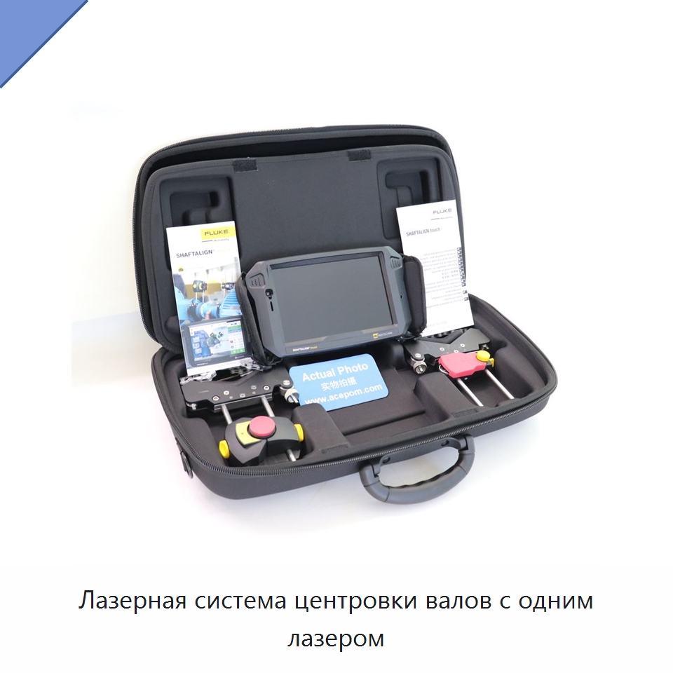 Лазерная система центровки валов с одним лазером — Специальные испытательные приборы