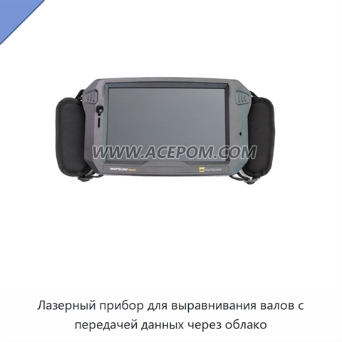 Лазерный прибор для выравнивания валов с передачей данных через облако
